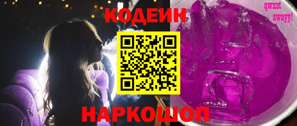 Кодеин напиток Lean (лин)  Вход с VPN  Соликамск 